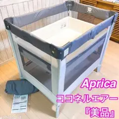 【美品】Aprica アップリカ ココネルエアー ベビーベッド プレイヤード