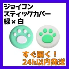 Switch スティックカバー 外緑内白 外白内緑 2個 ジョイコン 肉球