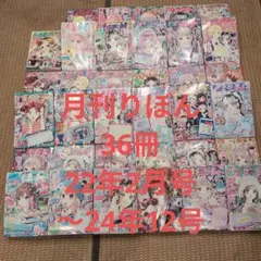 少女漫画 36冊セット 22年2月号〜24年12号