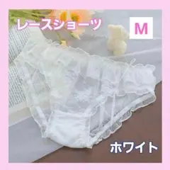 レースショーツ M サイズ ショーツパンティレース 下着 白 ホワイト 新品匿名
