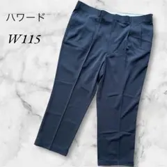ハワード　スラックス　超ビッグサイズ　W115　ダークネイビー