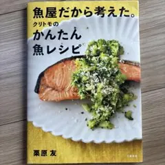 魚屋だから考えた。クリトモのかんたん魚レシピ