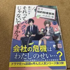 それってパクリじゃないですか? 3 ～新米知的財産部員のお仕事～