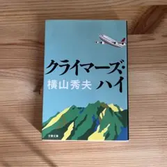 クライマーズ・ハイ