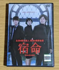 宿命 DVD