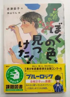 ぼくの色、見つけた!
