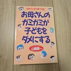 お母さんのガミガミが子どもをダメにする ほめて上手に育てる法
