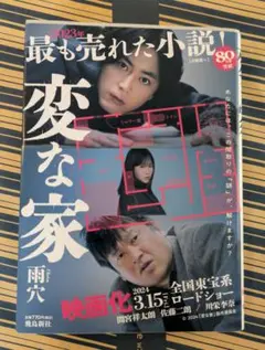 変な家 文庫版