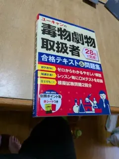 ユーキャンの毒物劇物取扱者合格テキスト&問題集