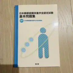 日本静脈経腸栄養学会認定試験 基本問題集