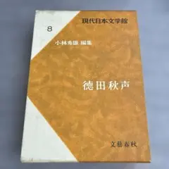 現代日本文学館 8　徳田秋声　小林秀雄 編集