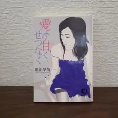 愛より甘く、せつなく
