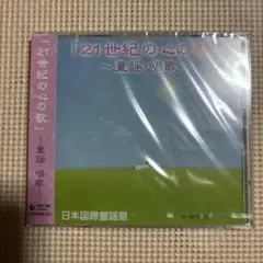 21世紀の心の歌〜童謡・唱歌〜 日本国際童謡館　CD
