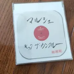 マルシュ キック ザ カンクルー CD