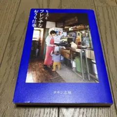 ちょっとフレンチなおうち仕事