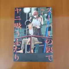 スーパーの裏でヤニ吸うふたり(7)