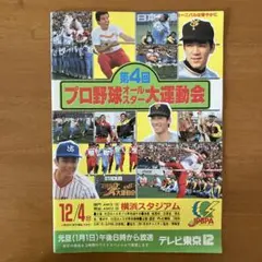 第4回プロ野球オールスター大運動会
