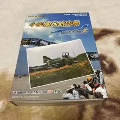 中古　ぼくは航空管制官　小松基地航空祭　PCソフト