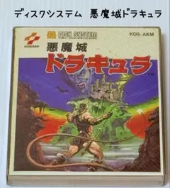 ディスクシステム 悪魔城ドラキュラ KDS-AKM ファミリーコンピュータ
