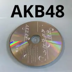 CD AKB48 /失恋,ありがとう(劇場盤)