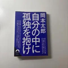 自分の中に孤独を抱け 岡本太郎