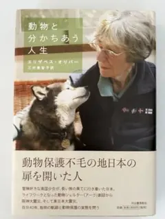 動物と分かちあう人生 エリザベス・オリバー