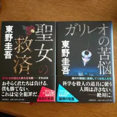 聖女の救済 & ガリレオの苦悩 ハードカバー2冊セット