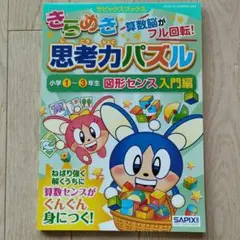 きらめき 思考力パズル 小学1-3年生