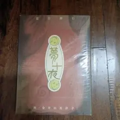 夢十夜