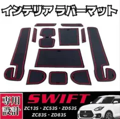 スズキ スイフト/スイフトスポーツ 専用 インテリアラバーマット SWIFT