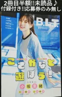 2冊目半額!!　日向坂46　小坂菜緒　BLT　未読品♪付録付き!!応募券のみ無し