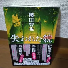 失われた貌