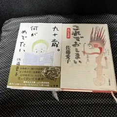 九十歳。何がめでたい / これでおしまい