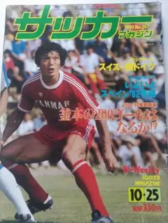 サッカー マガジン 1980年 No.247 10/25
