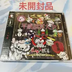0.1gの誤算 平成誤算大全　会場盤　未使用　未開封品　シュリンク付　レア　希少