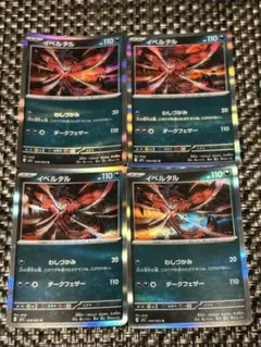 イベルタル R × 4枚　ポケモンカードゲーム