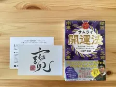 サムライ開運法2025 土御門 兼嗣