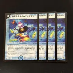 時空工兵タイムチェンジャー 旧枠 2009 4枚 ③