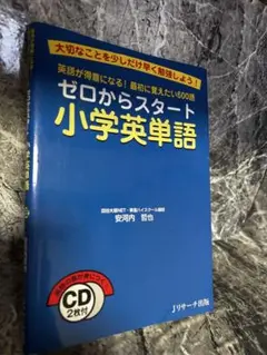 ゼロからスタート 小学英単語 CD付き