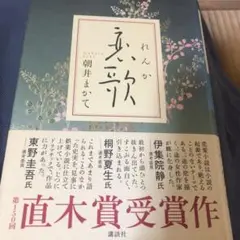 れんか 朝井まかて 直木賞受賞作