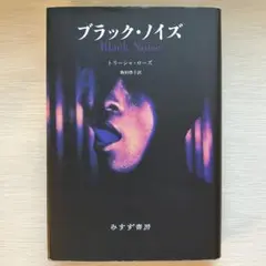 ブラック・ノイズ　みすず書房　トリーシャ・ローズ　新田啓子訳　hip hop 41s6w5-TVuL._AC_SY200_QL15_.jpg