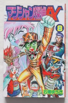 ボンボンコミック　マジシャン探偵A ほぼ全巻　石垣ゆうき　MMR 等　作画担当 ボンボンコミック マジシャン探偵A ほぼ全巻 石垣ゆうき MMR 等