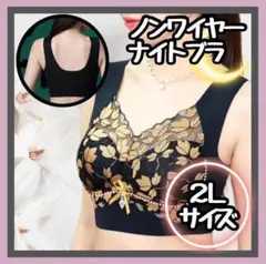 【新品】2L ブラ ノンワイヤー ナイトブラ 大きいサイズ ブラック 黒