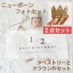 ハーフバースデー 【2点セット】記念日 王冠＆タペストリーセット ベビー
