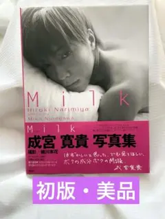 【初版・美品】Mi1k 成宮寛貴 写真集 Milk