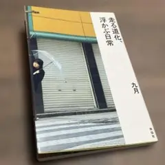 走る道化、浮かぶ日常