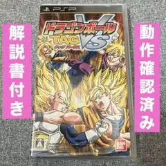 【動作確認済み】 ドラゴンボール TAG vs タッグ バーサス☆PSPソフト