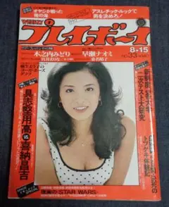 週刊プレイボーイ 昭和53年8月15日号 木之内みどり 麻生よう子 宮井えりな