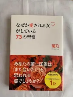 なぜか愛される女(ひと)がしている73の習慣