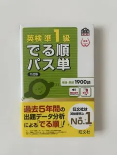 英検準1級 でる準 パス単 5訂版